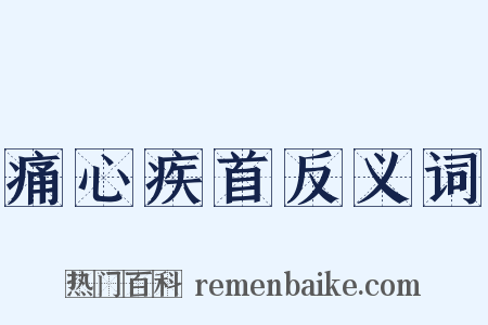 痛心疾首反义词是什么意思的图片